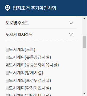 입지 조건 추가 확인사항에서 도시계획시설도 하위 메뉴의 도시계획(공공문화체육시설)을 선택하세요