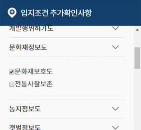 입지 조건 추가 확인사항에서 문화재 정보도 하위 메뉴의 문화재 보호도를 선택하세요.