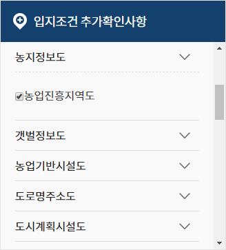 입지 조건 추가 확인사항에서 농지정보도 하위 메뉴의 농업진흥지역도를 선택하세요.